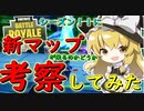【フォートナイト】シーズン11で新マップは来るのか！？信じるか信じないかはあなた次第です！（考察してみた）　その191【ゆっくり実況】【Fortnite】