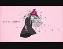 【歌ってみた】さようなら、花泥棒さん【ニュビ】