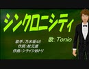 【TONIO】シンクロニシティ【カバー曲】