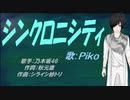 【PIKO】シンクロニシティ【カバー曲】