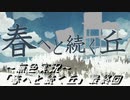 《無色実況》春を迎えるまでの私の教師生活｢春へと続く丘」最終回