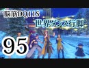 【実況】過ぎ去りし脳筋を求めて【DQ11S】　part95