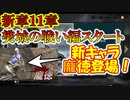 【新三國無双斬】実況 新章１１章樊城の戦いプレイしてみたら衝撃の事実が！？まさかの新キャラ龐徳！徐庶は幸せになりたい（仮）その１４４
