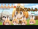 けものフレンズ２　2019年12月21日どようび【日めくりみんみ】