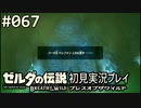 【実況】#067:ゼルダの伝説 ブレスオブザワイルド 初見実況プレイ