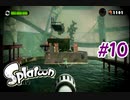 スプラトゥーンストーリーモード　ちょっと縛って遊ぶ　Part10