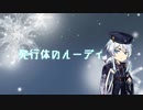 【白山吉光・他】発光体のルーディ【人力刀剣乱舞】