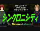 【Masayo＆Masao】シンクロニシティ【カバー曲】
