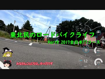 【ゆっくり車載】東北民のロードバイクライフ Part8【2017全日本TTコース】