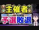 【マリカにじさんじ杯】わずか１pt差で予選敗退し雄叫びを上げる剣持刀也