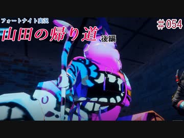 『フォートナイト実況』ブラック企業反対！山田の帰り道・後編#54【エレキボットでんたく】