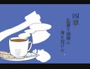 【実況】『夢もすがら花嵐』で夢を渡ってみた＊4