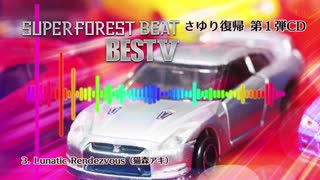 【Silver Forest】Super Forest Beat BESTⅤ - XFD【C97】さゆり復帰