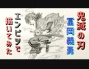 「鬼滅の刃 冨岡義勇」還暦男がHB鉛筆1本で描いてみた。