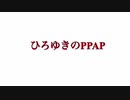 ひろゆきのPPAP