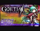 【#207】ゴエティアクロス◆悪魔少女×マルチプレイRPG【実況】