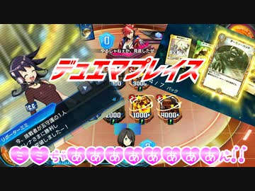 【実況】デュエルマスターズプレイス～ミミちゃああああああああん!!～