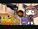 【VR泥棒ｼﾐｭ】クリスマスプレゼントを買う為に家屋に侵入するウナきり【VOICEROID実況】