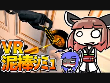 【VR泥棒ｼﾐｭ】クリスマスプレゼントを買う為に家屋に侵入するウナきり【VOICEROID実況】