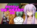 ゆかりさんと青森・北海道旅行　#40