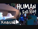 [Human Fall Flat]それゆけ！開拓せよ！やわらか探検隊！【Xmas編】