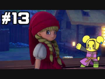 【DQ11S】追駆せし時と勇者 part13【実況】