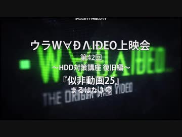 【MAD】ウラW∀ÐΛIÐEO上映会 第42回（「似非動画25」 / HDD対策委員会）