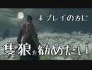 【隻狼/SEKIRO】未プレイの方に隻狼を勧めたい【実況】