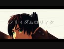 【APヘタリアMMD】イベリアでフリィダムロリィタ