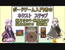 ボードゲーム入門者のネクスト　ステップ第5回【結月ゆかり・紲星あかり誕生祭2019】