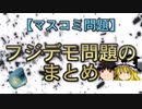 【マスコミ問題】フジデモ問題のまとめ