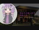 ゆかりのゆったりゆめぐり　第2回「小さな旅 川越温泉」