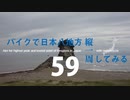 【ゆっくり】バイクで日本八地方縦一周してみる part59