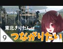 #9【デスストランディング】東北きりたんはつながりたい【ボイスロイド実況】