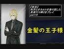 【実況】科学とオカルトを取り戻した真流行り神２をプレイ part18【真流行り神２】