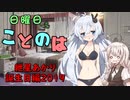 日曜日もことのは #EX02 -紲星あかり誕生日編2019-【VOICEROIDラジオ】