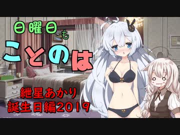 日曜日もことのは #EX02 -紲星あかり誕生日編2019-【VOICEROIDラジオ】