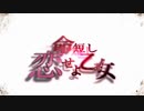 【紲星あかり】命短し恋せよ乙女【歌うボイスロイド】