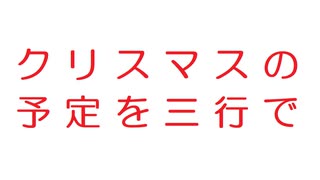 【2ch】ク リ ス マ ス の予 定 を 産 業 で