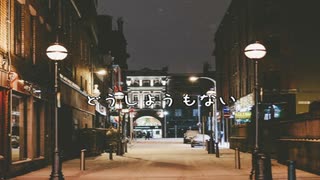 どうしようもない/重音テト