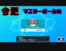 [ポケモン剣盾]マスターボール級今更到達した男「編集頑張ってみた」