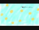 【オリジナル】初音ミク / 魔法でいいから