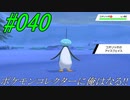 ポケモンコレクターに俺はなる!!#040