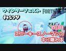 【フォートナイト】ウィンターフェストチャレンジ四日目”スニーキースノーマンの中に隠れる”