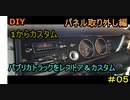 #0５　DIY　 友人に珍しい車をもらったので、レストア＆カスタムしてみた