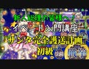 【政マニ8/サンタ/初級】新人総理の皆様へ！1-5クリア政霊でイベント入門講座