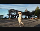 【初投稿】ラストアイドル『青春トレイン』 踊ってみた【みゅー。】