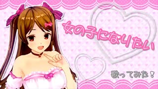 女の子になりたい 歌ってみた/さくら