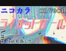 【ニコカラ】ライオットガール【on vocal】
