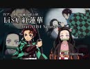 【鬼滅の刃】LiSA/紅蓮華(FULL版) feat.VY1V4